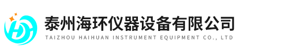 泰州海環儀器設備有限公司
